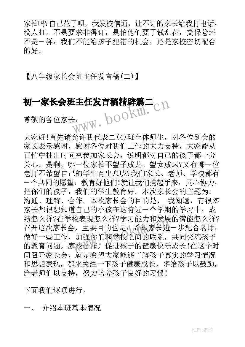 2023年初一家长会班主任发言稿精辟(优秀9篇)