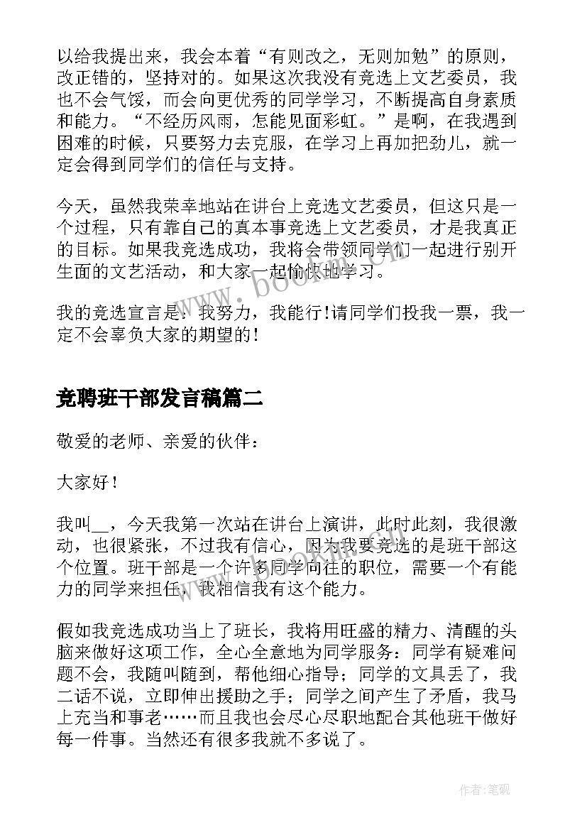 2023年竞聘班干部发言稿(实用5篇)