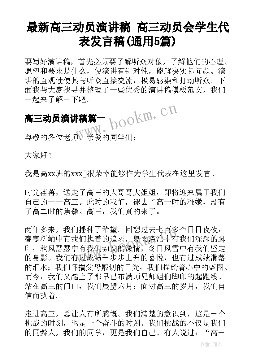 最新高三动员演讲稿 高三动员会学生代表发言稿(通用5篇)