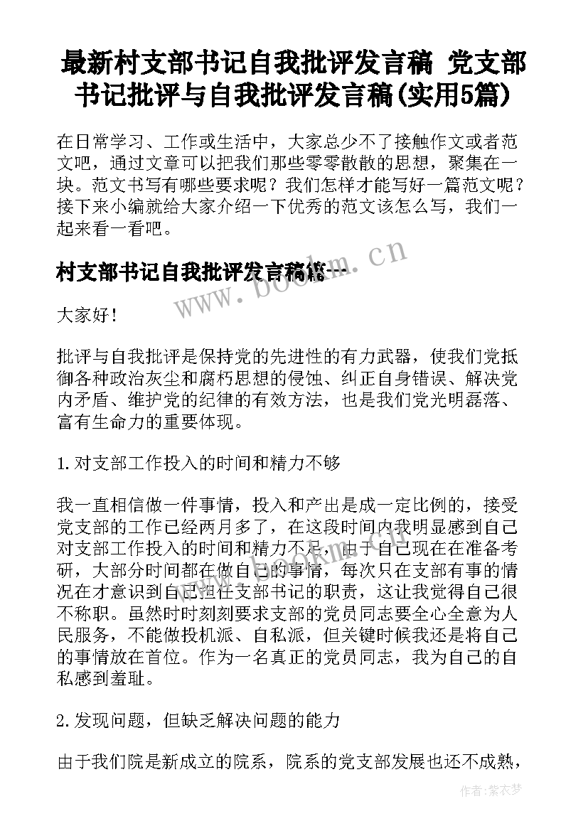 最新村支部书记自我批评发言稿 党支部书记批评与自我批评发言稿(实用5篇)