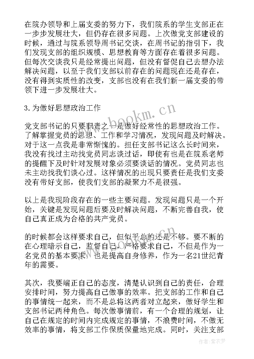 最新村支部书记自我批评发言稿 党支部书记批评与自我批评发言稿(实用5篇)