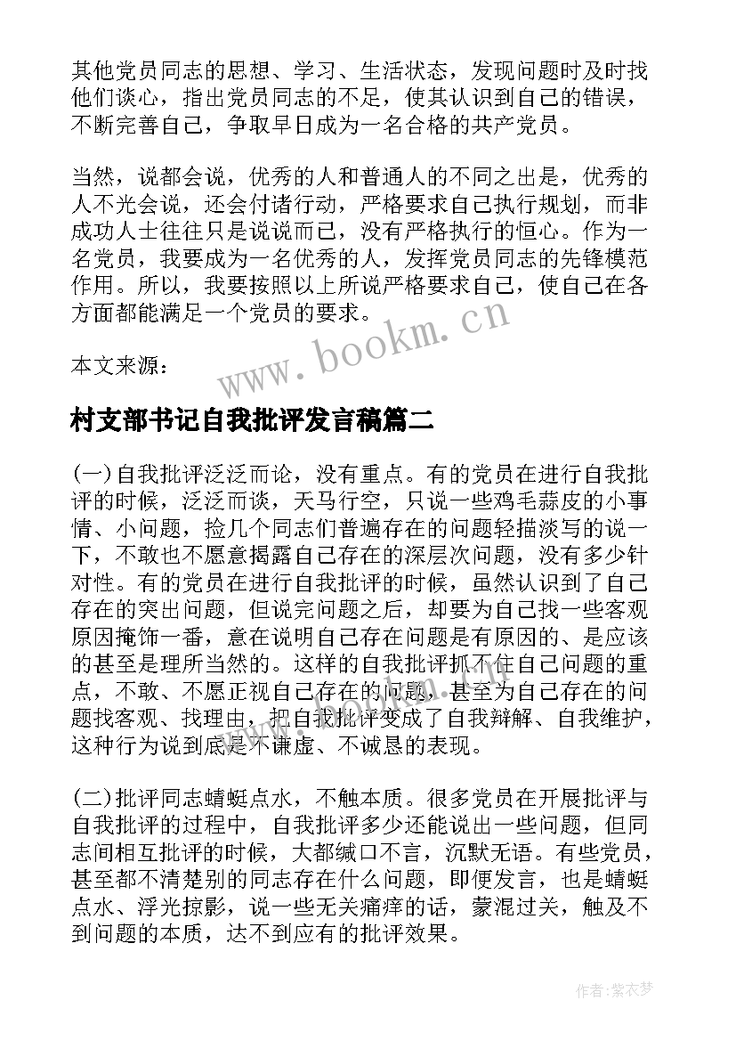 最新村支部书记自我批评发言稿 党支部书记批评与自我批评发言稿(实用5篇)