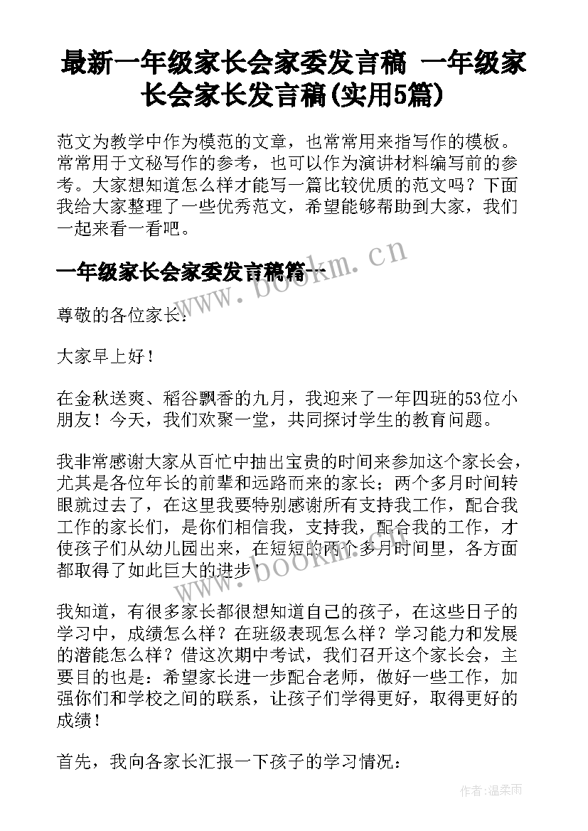 最新一年级家长会家委发言稿 一年级家长会家长发言稿(实用5篇)