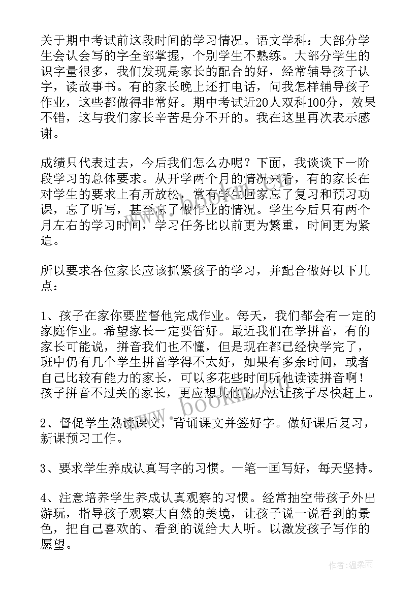 最新一年级家长会家委发言稿 一年级家长会家长发言稿(实用5篇)