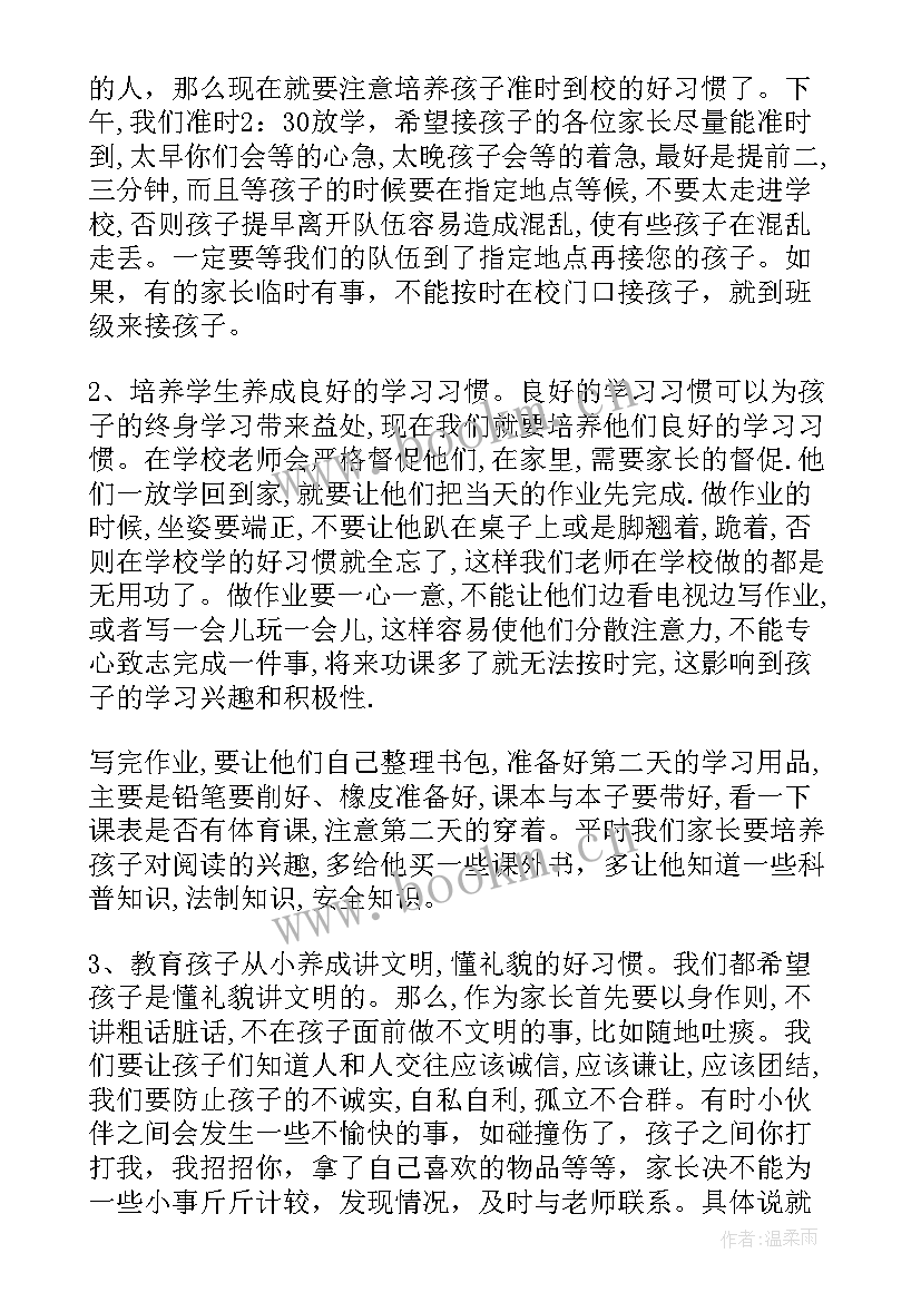 最新一年级家长会家委发言稿 一年级家长会家长发言稿(实用5篇)