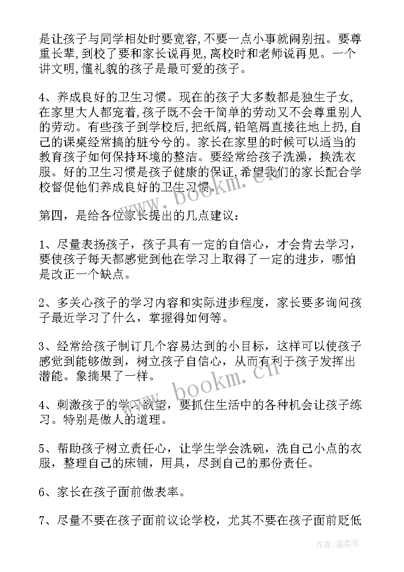 最新一年级家长会家委发言稿 一年级家长会家长发言稿(实用5篇)