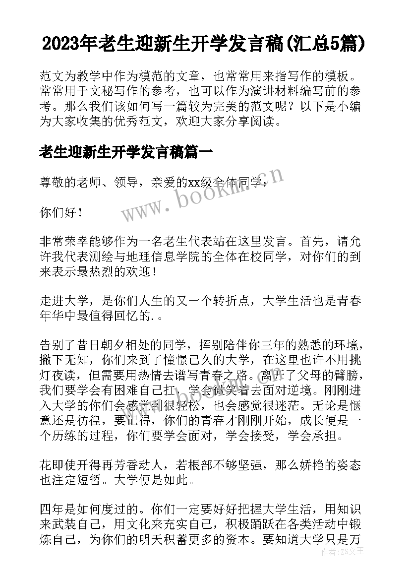 2023年老生迎新生开学发言稿(汇总5篇)