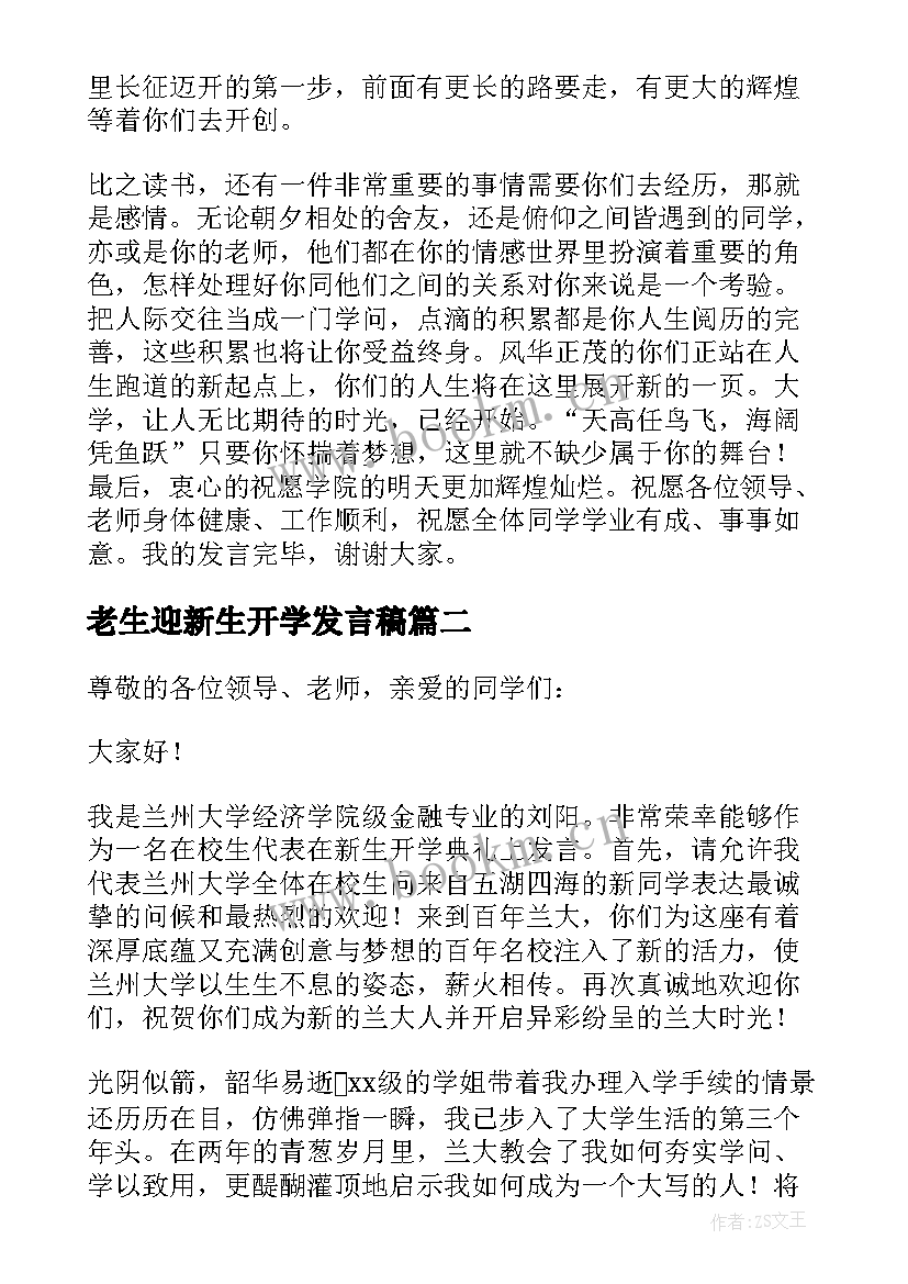 2023年老生迎新生开学发言稿(汇总5篇)