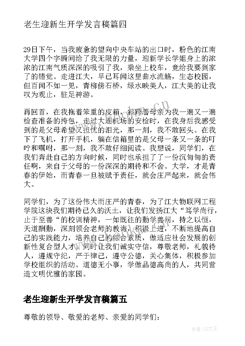 2023年老生迎新生开学发言稿(汇总5篇)