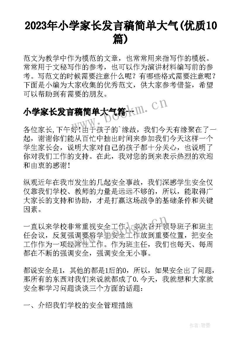 2023年小学家长发言稿简单大气(优质10篇)