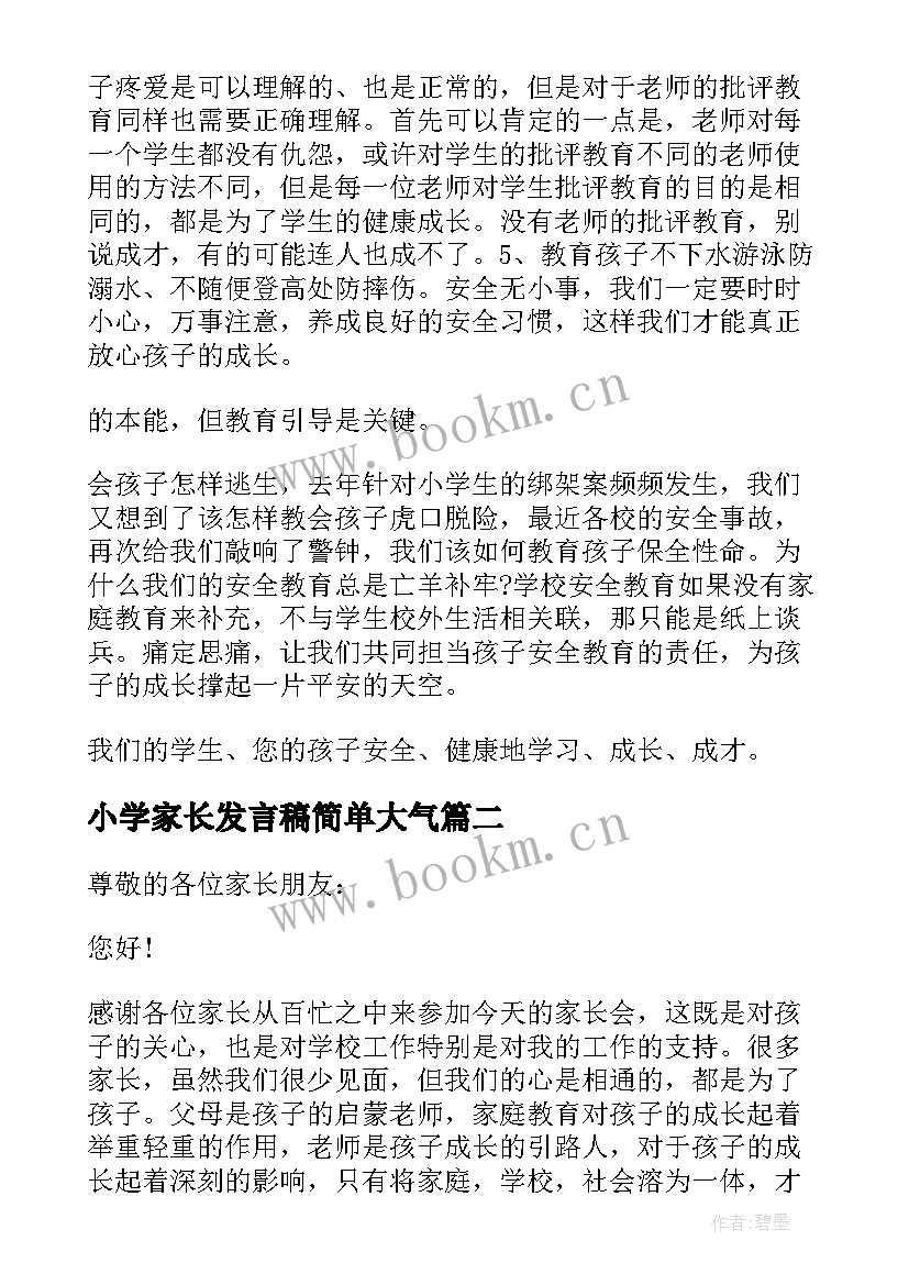 2023年小学家长发言稿简单大气(优质10篇)