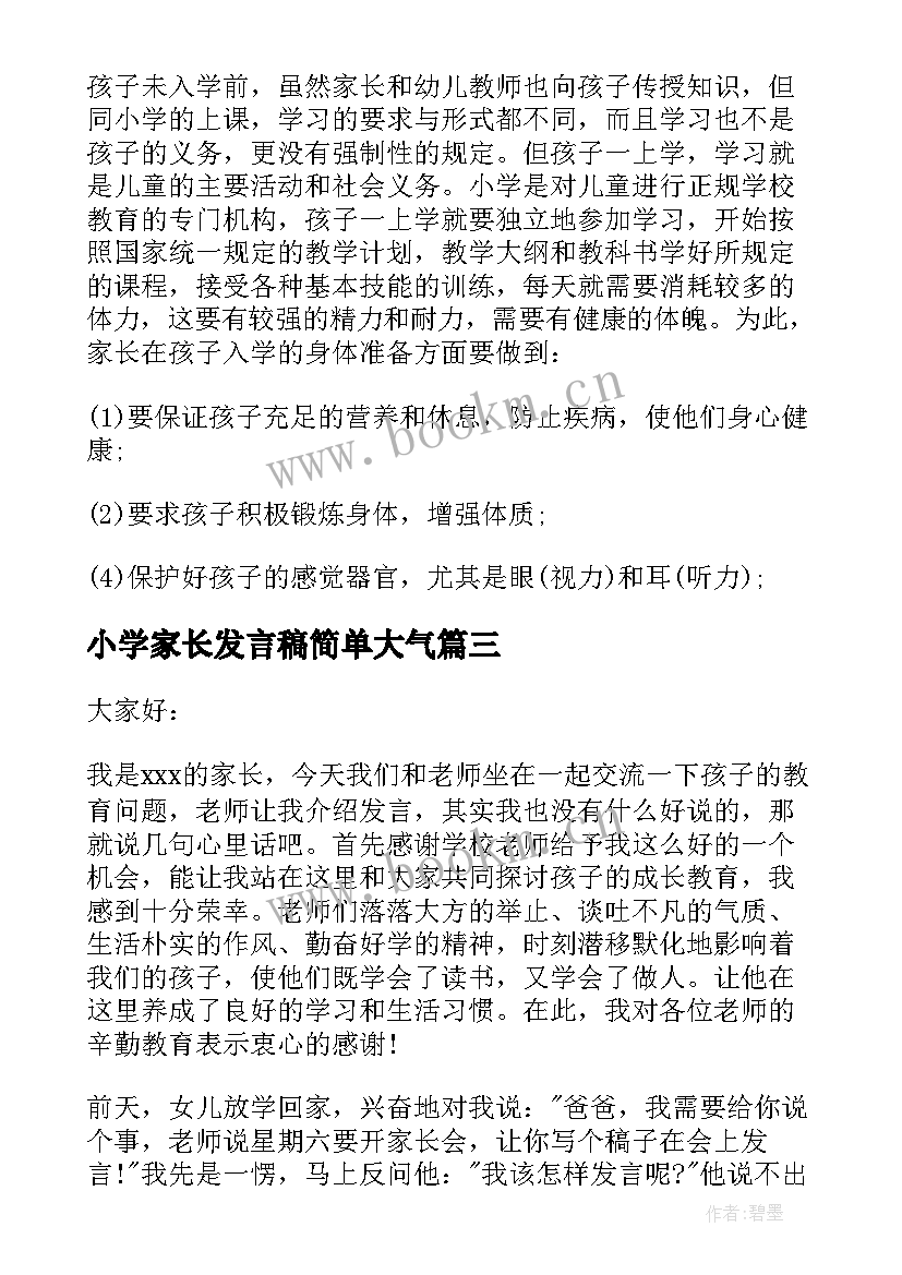 2023年小学家长发言稿简单大气(优质10篇)