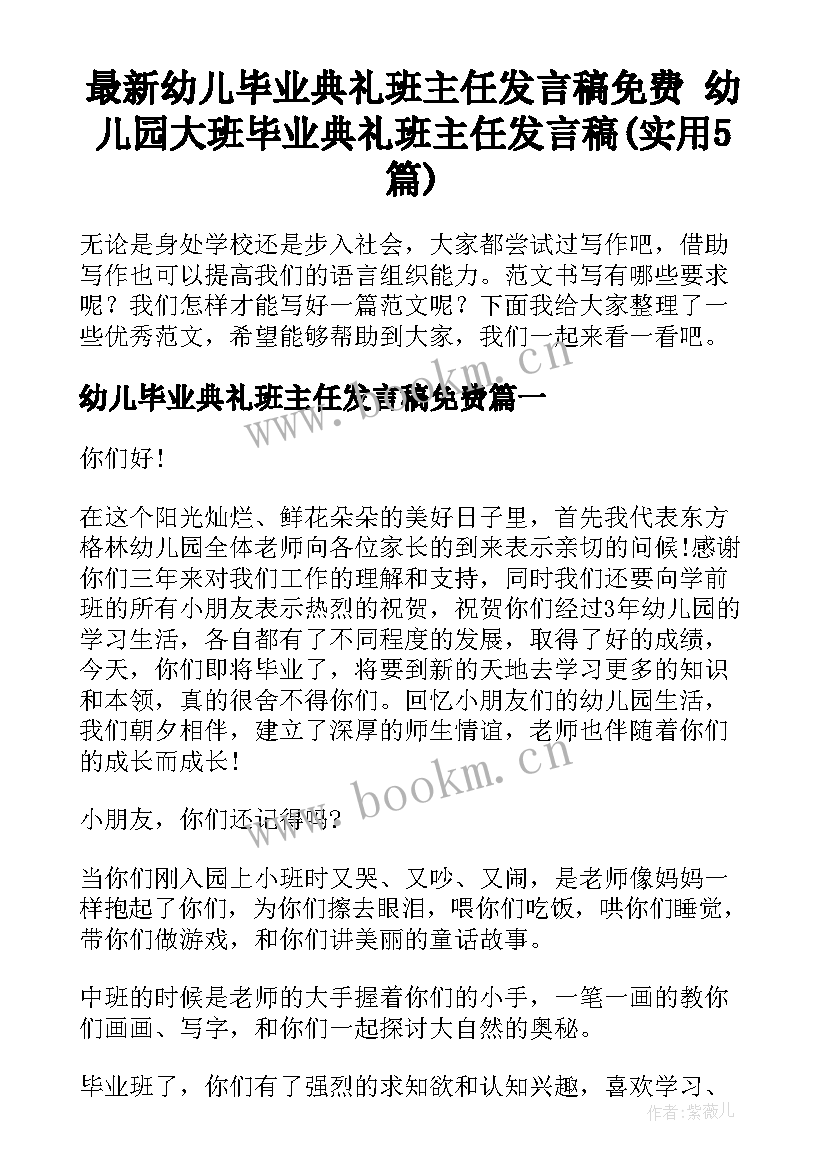 最新幼儿毕业典礼班主任发言稿免费 幼儿园大班毕业典礼班主任发言稿(实用5篇)