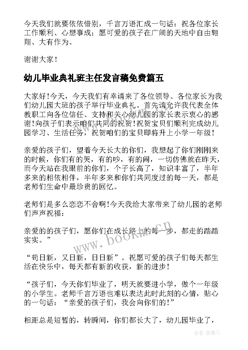 最新幼儿毕业典礼班主任发言稿免费 幼儿园大班毕业典礼班主任发言稿(实用5篇)