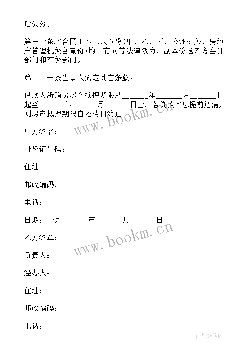 2023年购房借款合同丢了补办 购房借款抵押合同(通用7篇)