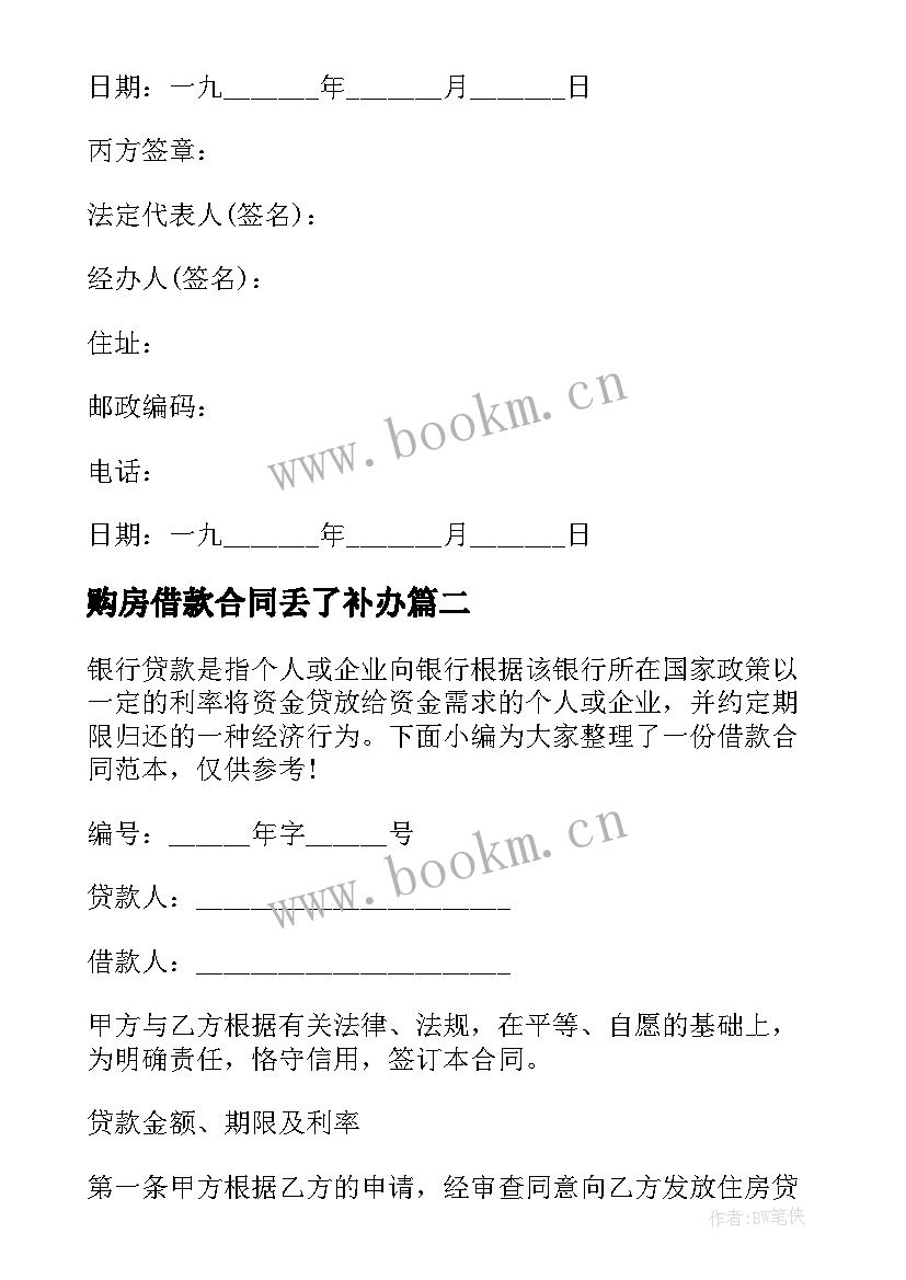 2023年购房借款合同丢了补办 购房借款抵押合同(通用7篇)