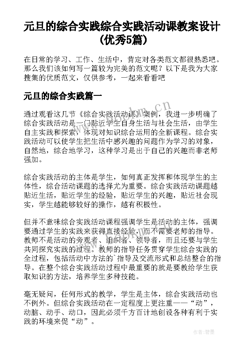 元旦的综合实践 综合实践活动课教案设计(优秀5篇)