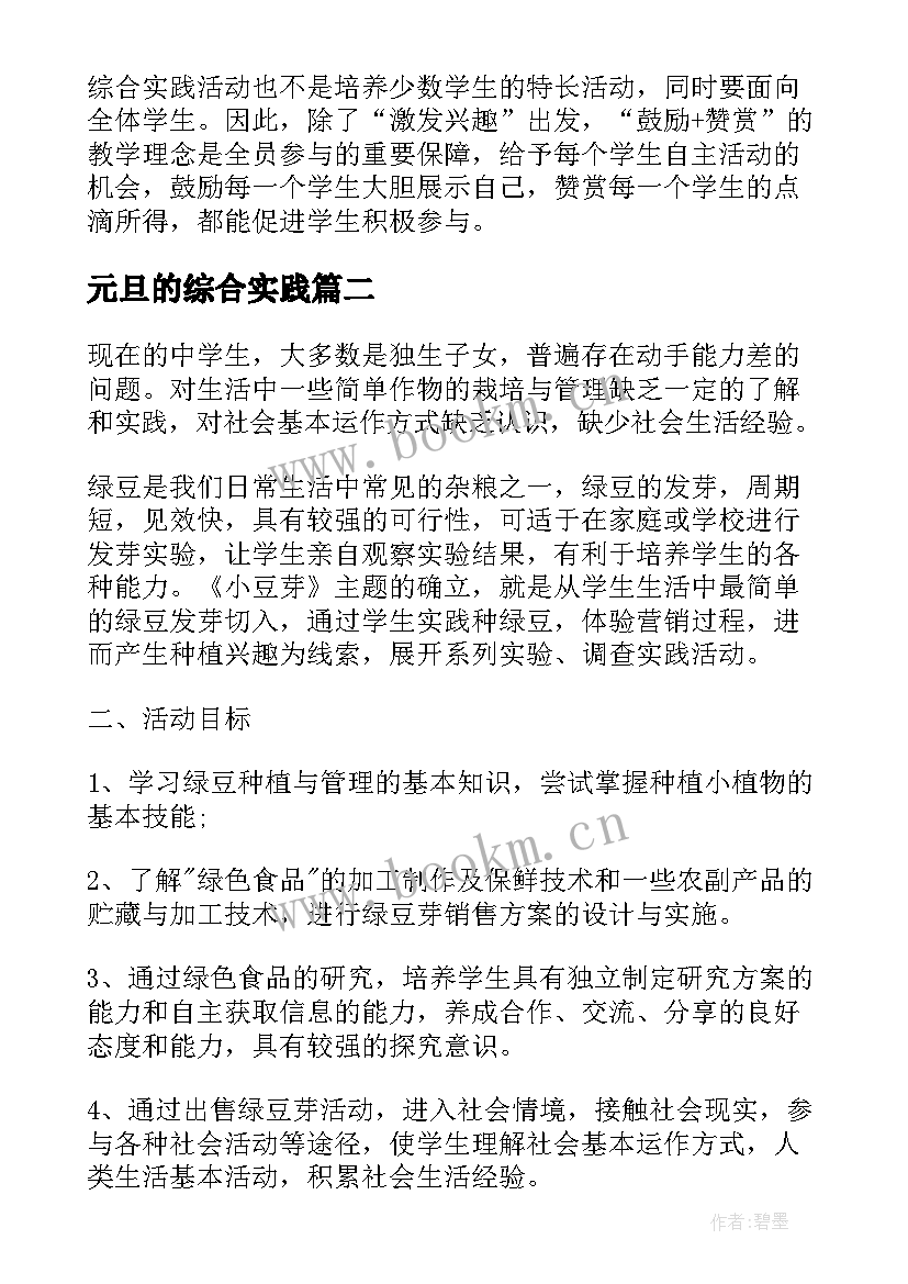 元旦的综合实践 综合实践活动课教案设计(优秀5篇)