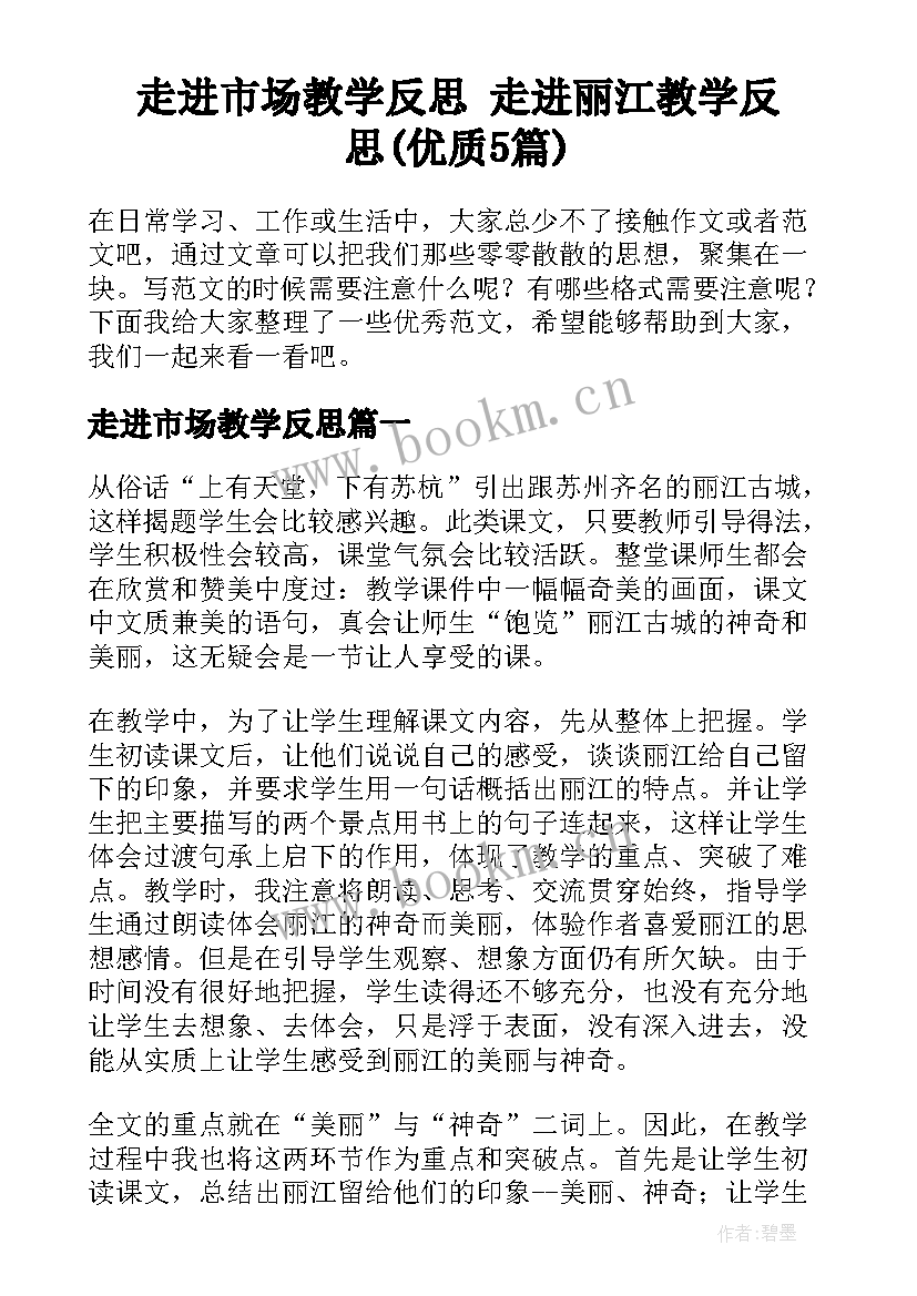 走进市场教学反思 走进丽江教学反思(优质5篇)