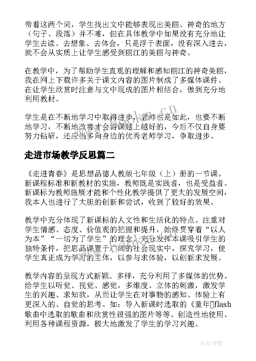 走进市场教学反思 走进丽江教学反思(优质5篇)