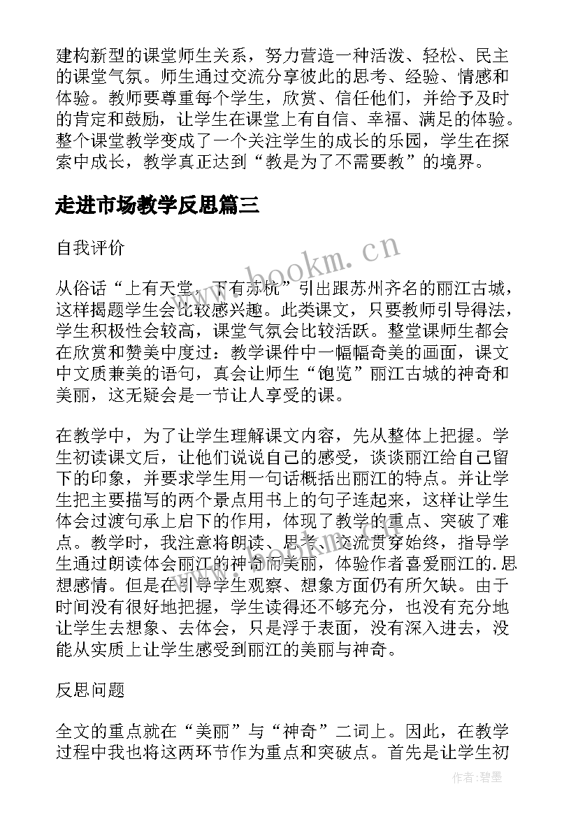 走进市场教学反思 走进丽江教学反思(优质5篇)