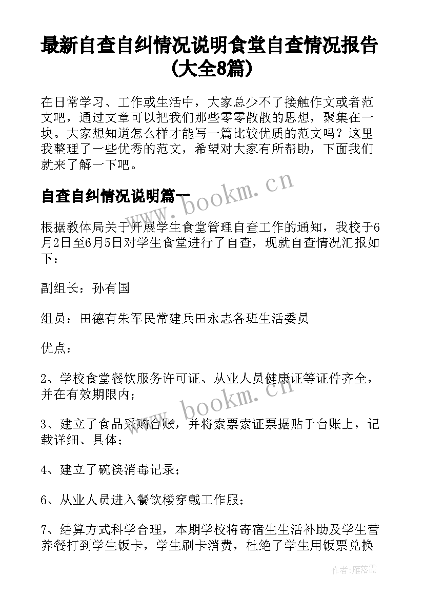 最新自查自纠情况说明 食堂自查情况报告(大全8篇)