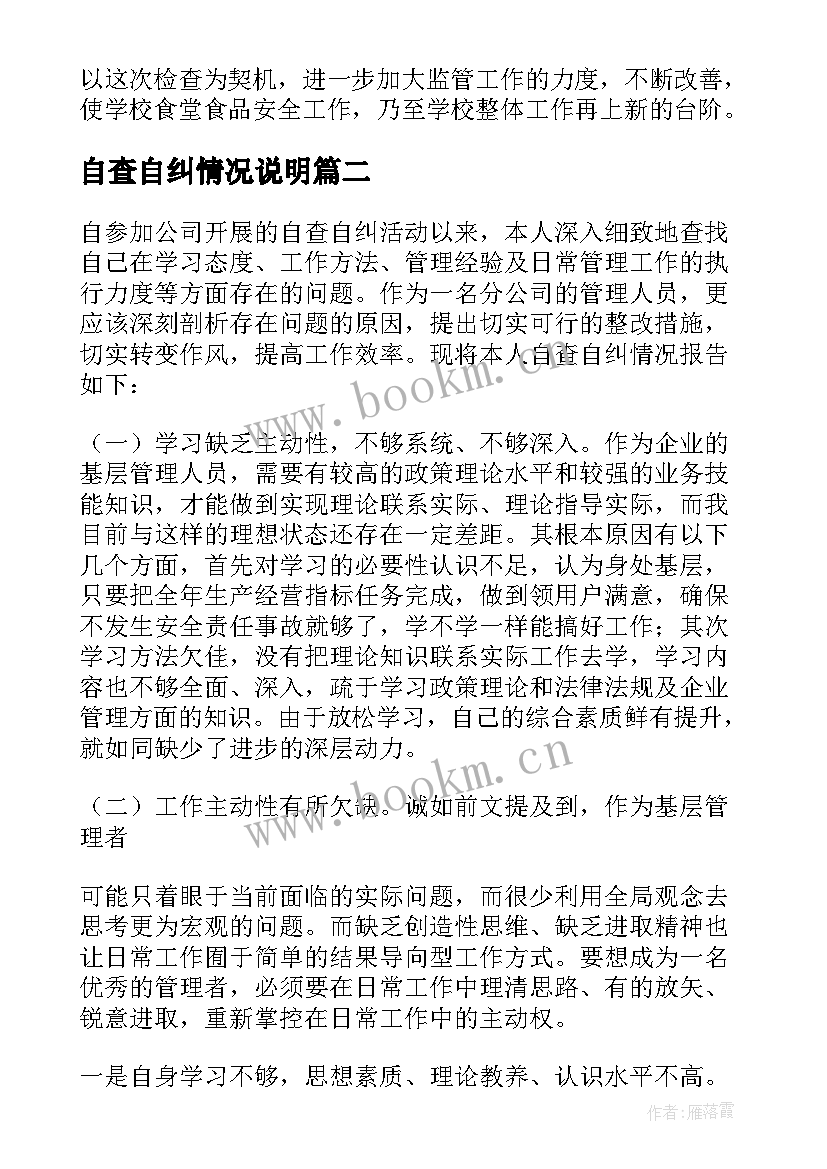 最新自查自纠情况说明 食堂自查情况报告(大全8篇)