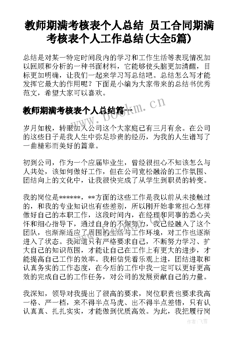 教师期满考核表个人总结 员工合同期满考核表个人工作总结(大全5篇)