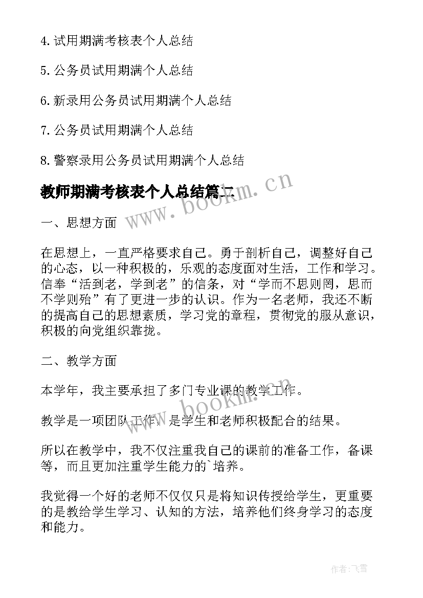 教师期满考核表个人总结 员工合同期满考核表个人工作总结(大全5篇)