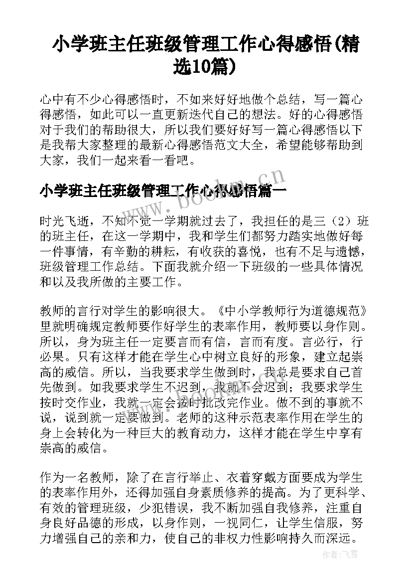 小学班主任班级管理工作心得感悟(精选10篇)