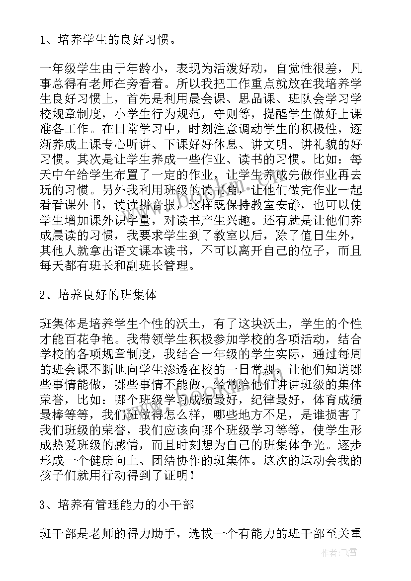 小学班主任班级管理工作心得感悟(精选10篇)