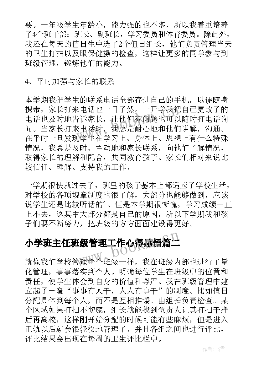 小学班主任班级管理工作心得感悟(精选10篇)