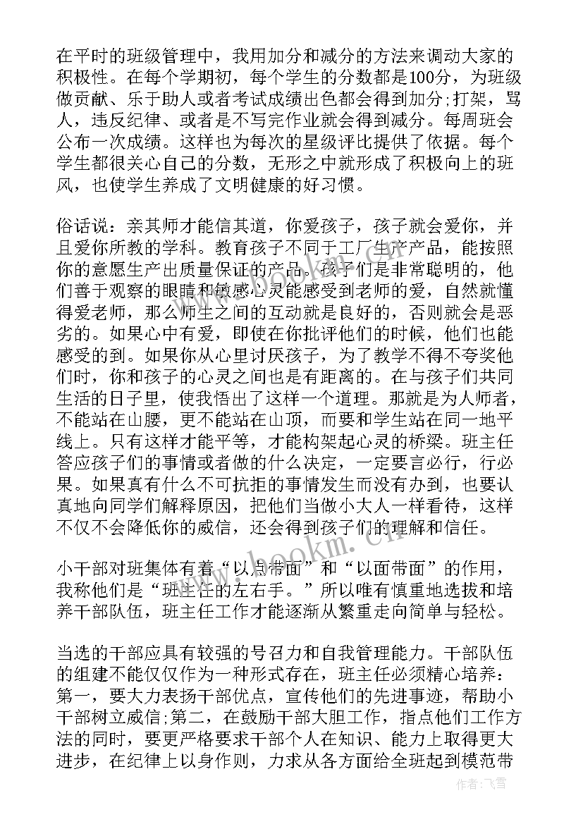 小学班主任班级管理工作心得感悟(精选10篇)