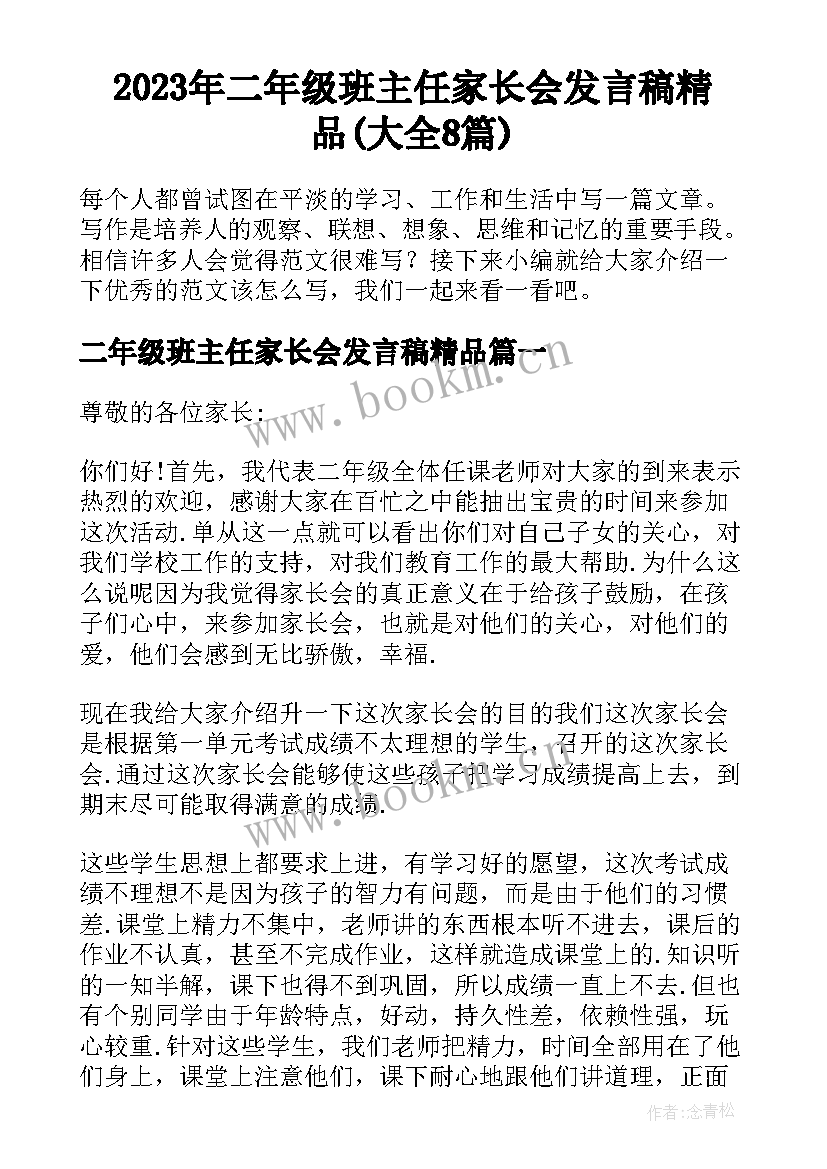 2023年二年级班主任家长会发言稿精品(大全8篇)