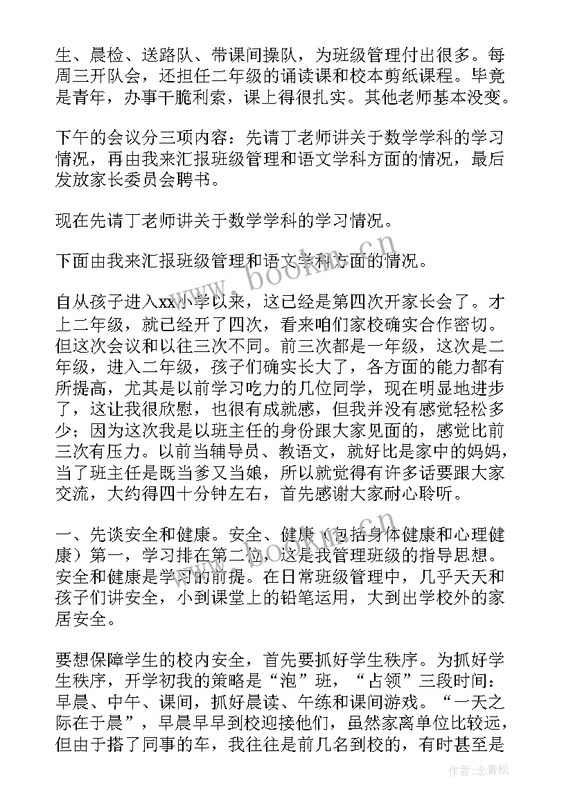 2023年二年级班主任家长会发言稿精品(大全8篇)