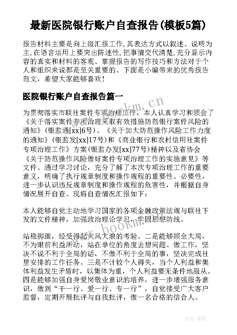 最新医院银行账户自查报告(模板5篇)