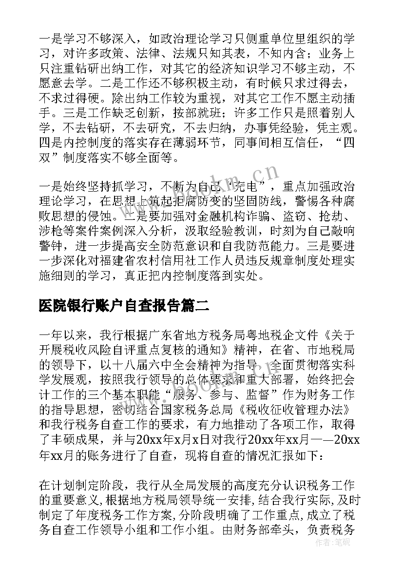 最新医院银行账户自查报告(模板5篇)