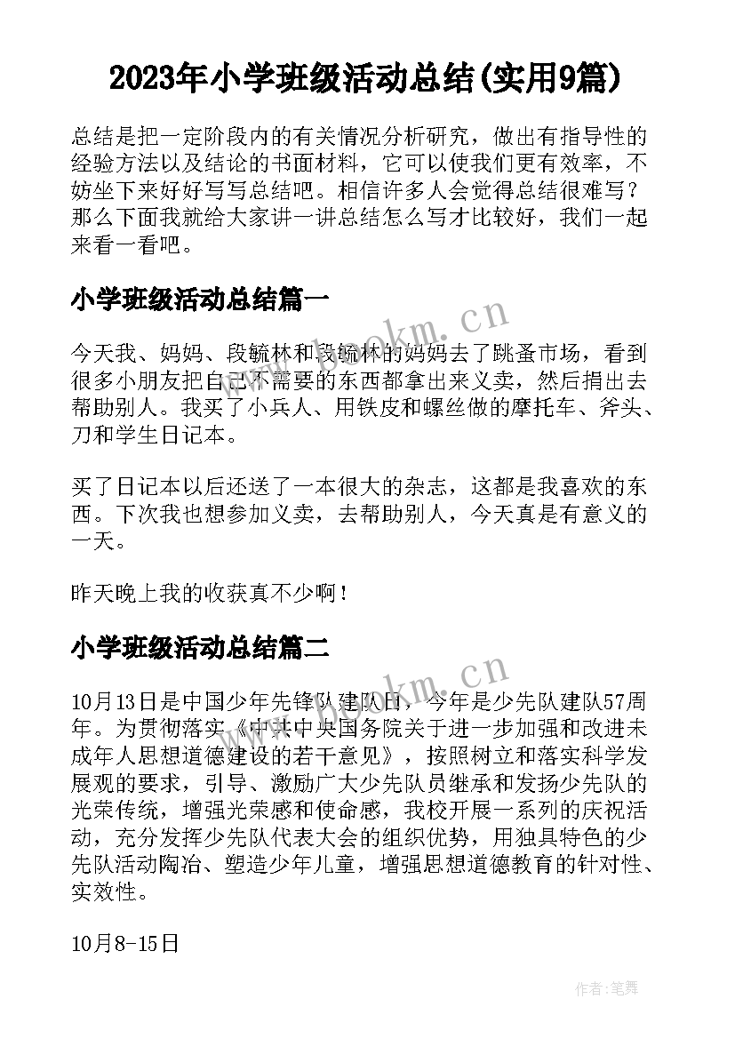 2023年小学班级活动总结(实用9篇)