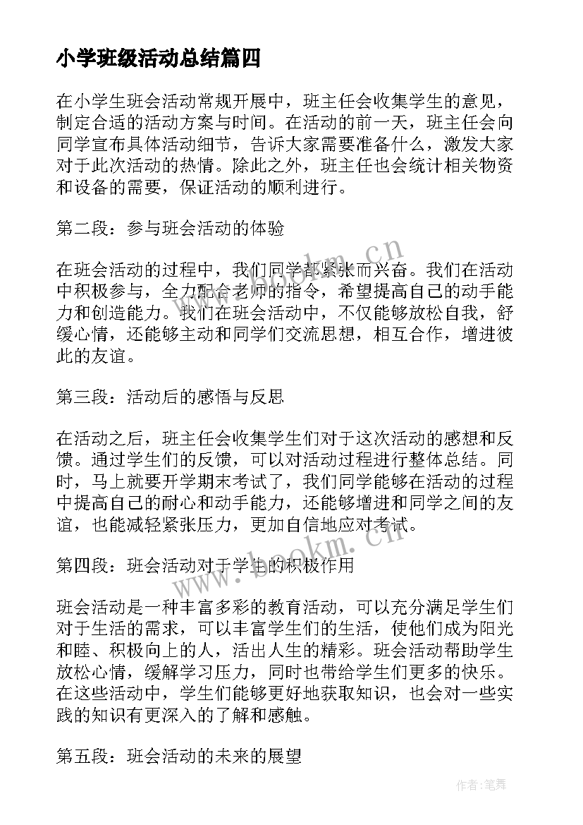 2023年小学班级活动总结(实用9篇)