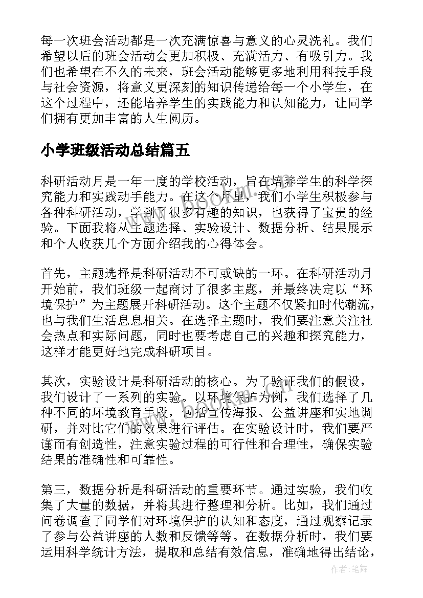 2023年小学班级活动总结(实用9篇)