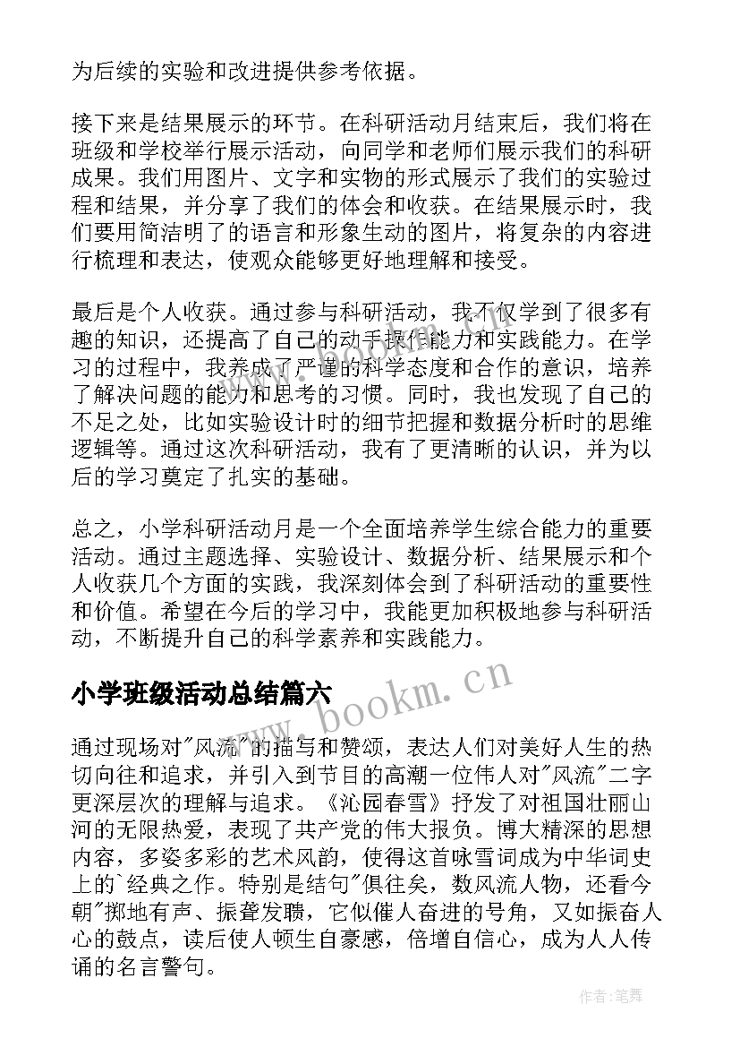 2023年小学班级活动总结(实用9篇)