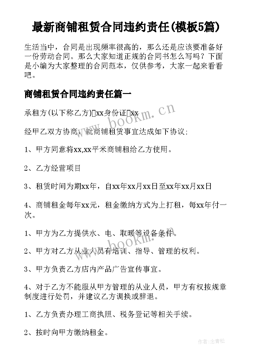 最新商铺租赁合同违约责任(模板5篇)