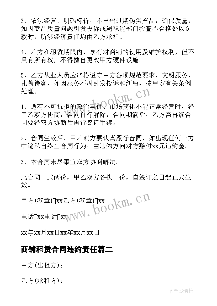 最新商铺租赁合同违约责任(模板5篇)