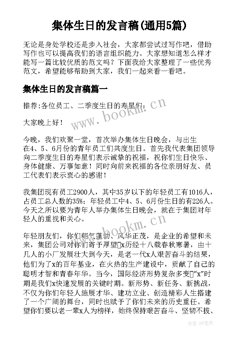 集体生日的发言稿(通用5篇)