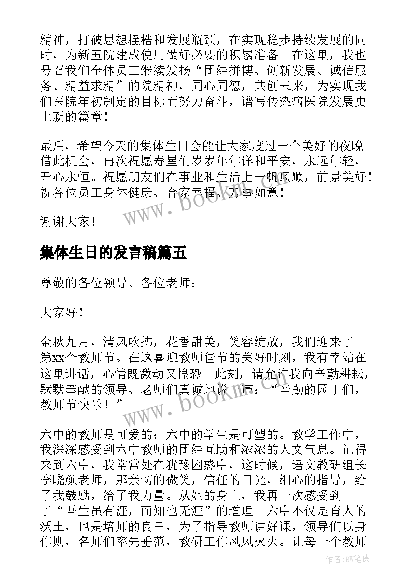 集体生日的发言稿(通用5篇)