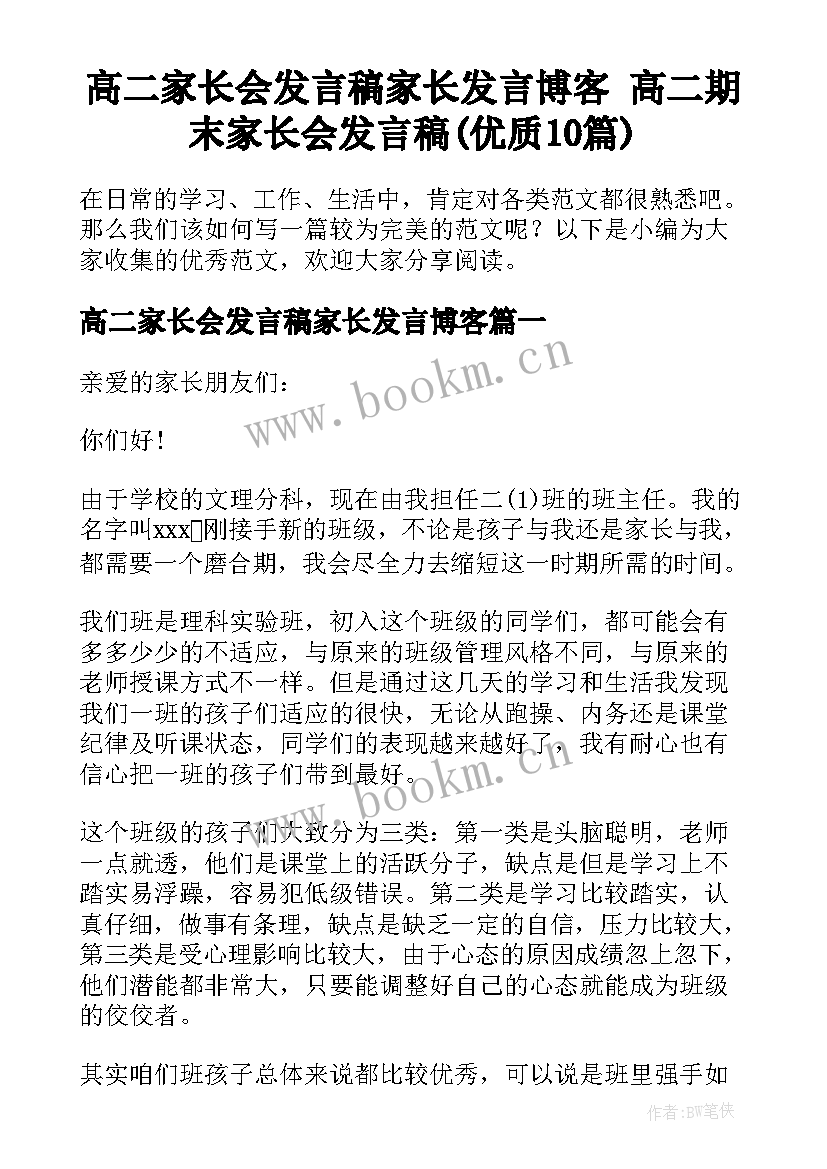 高二家长会发言稿家长发言博客 高二期末家长会发言稿(优质10篇)