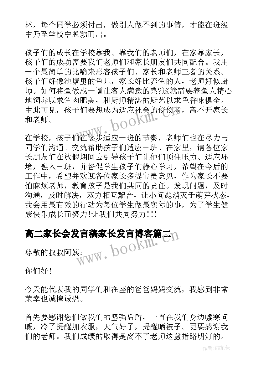 高二家长会发言稿家长发言博客 高二期末家长会发言稿(优质10篇)