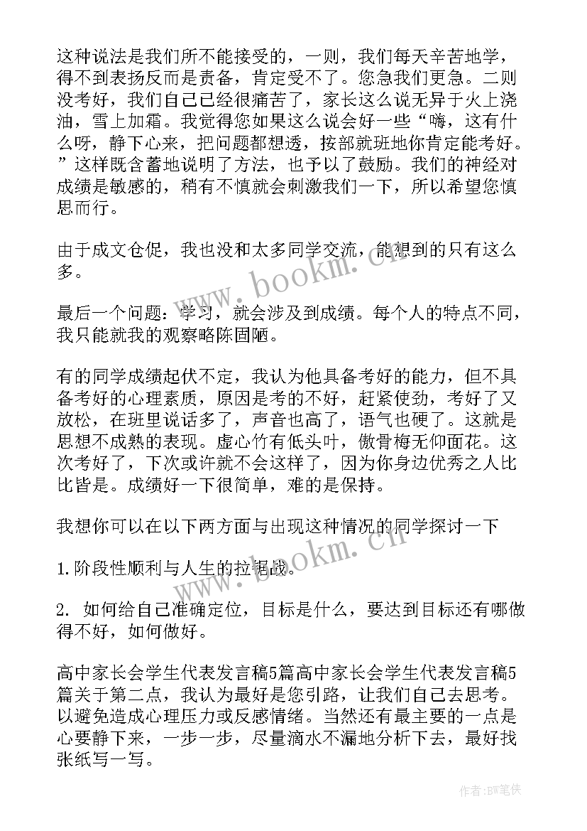 高二家长会发言稿家长发言博客 高二期末家长会发言稿(优质10篇)