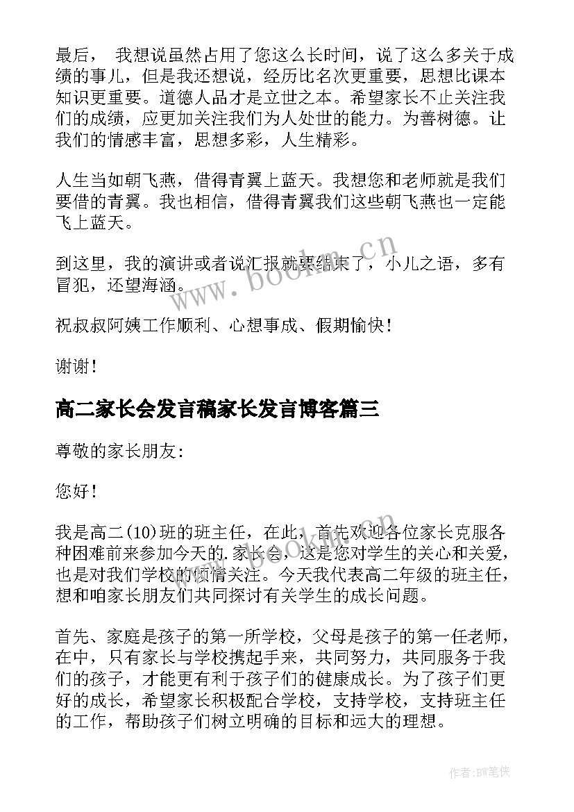 高二家长会发言稿家长发言博客 高二期末家长会发言稿(优质10篇)