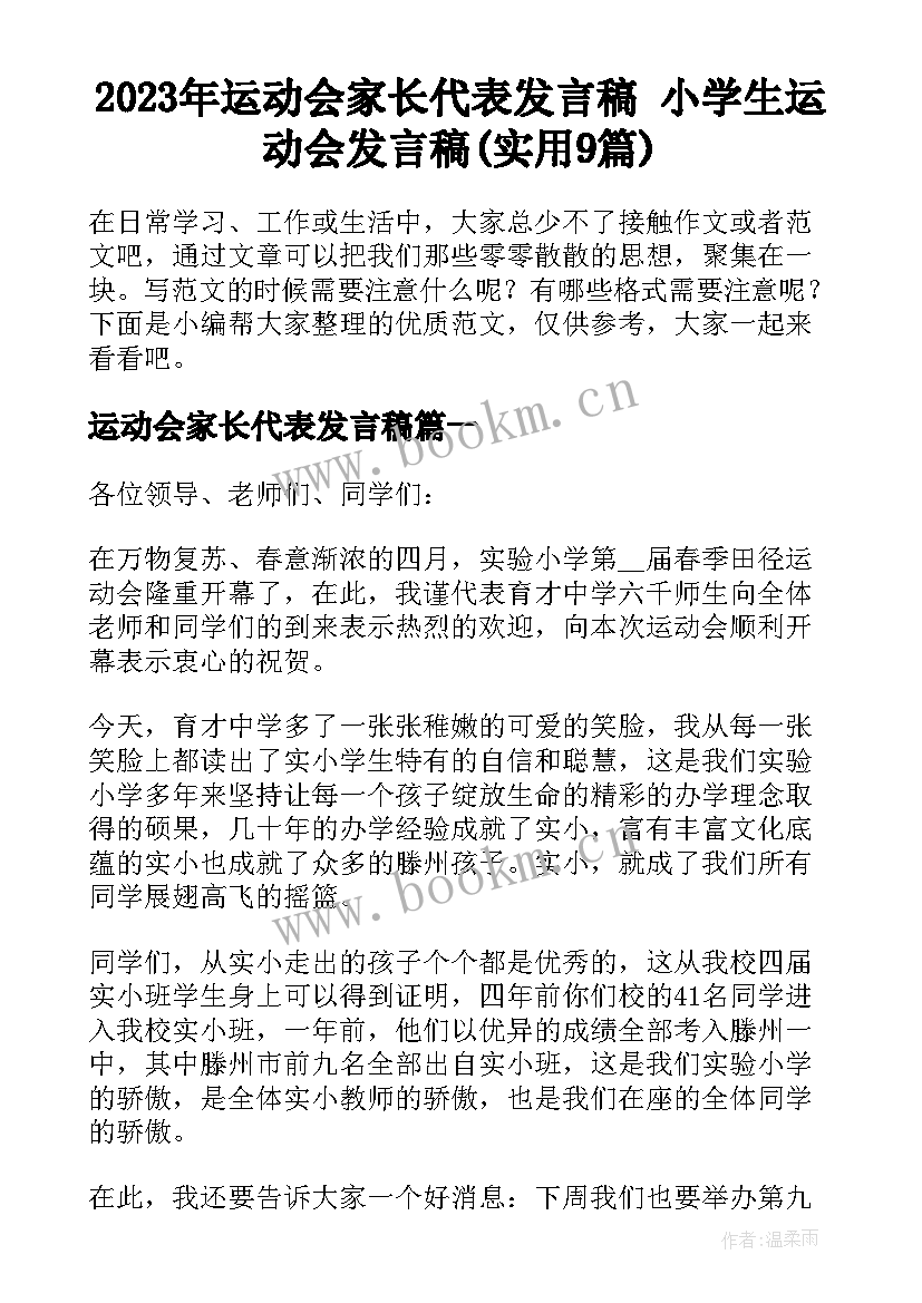 2023年运动会家长代表发言稿 小学生运动会发言稿(实用9篇)